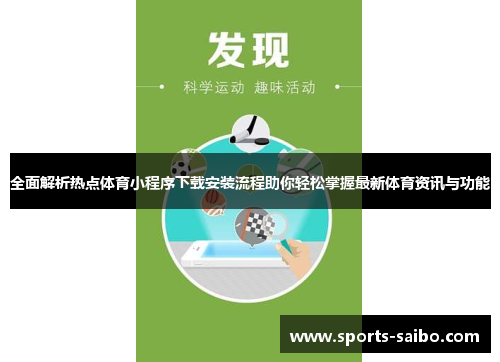 全面解析热点体育小程序下载安装流程助你轻松掌握最新体育资讯与功能