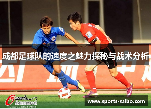 成都足球队的速度之魅力探秘与战术分析