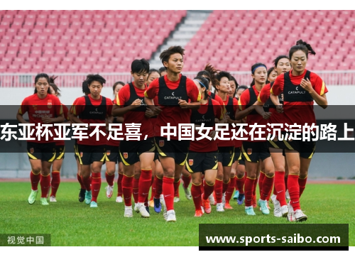 东亚杯亚军不足喜,中国女足还在沉淀的路上