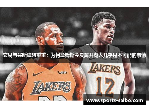 交易与买断障碍重重:为何詹姆斯今夏离开湖人几乎是不可能的事情