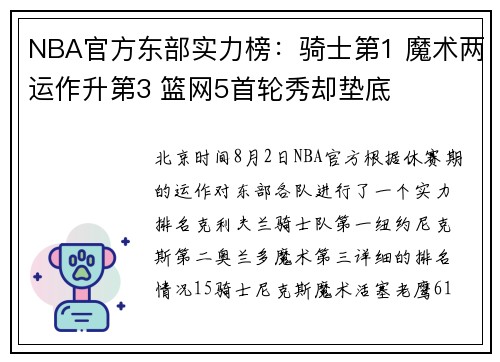 NBA官方东部实力榜:骑士第1 魔术两运作升第3 篮网5首轮秀却垫底