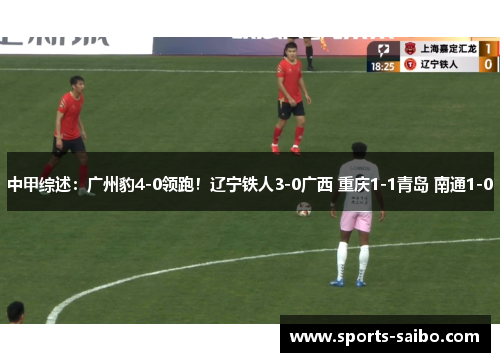 中甲综述:广州豹4-0领跑!辽宁铁人3-0广西 重庆1-1青岛 南通1-0