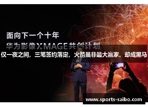 仅一夜之间,三笔签约落定,火箭虽非最大赢家,却成黑马