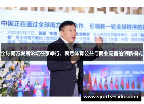 全球南方发展论坛在京举行,聚焦体育公益与商业向善的创新模式