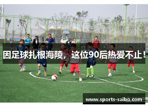 因足球扎根海陵,这位90后热爱不止!