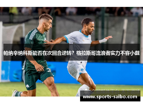 帕纳辛纳科斯能否在次回合逆转?格拉斯哥流浪者实力不容小觑