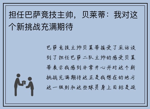 担任巴萨竞技主帅,贝莱蒂:我对这个新挑战充满期待