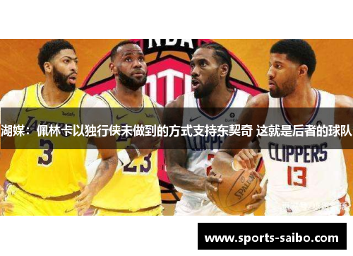 湖媒：佩林卡以独行侠未做到的方式支持东契奇 这就是后者的球队