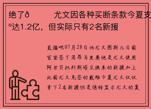 绝了😅尤文因各种买断条款今夏支出达1.2亿，但实际只有2名新援