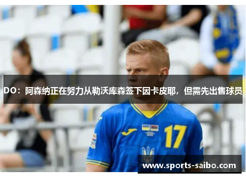 DO：阿森纳正在努力从勒沃库森签下因卡皮耶，但需先出售球员
