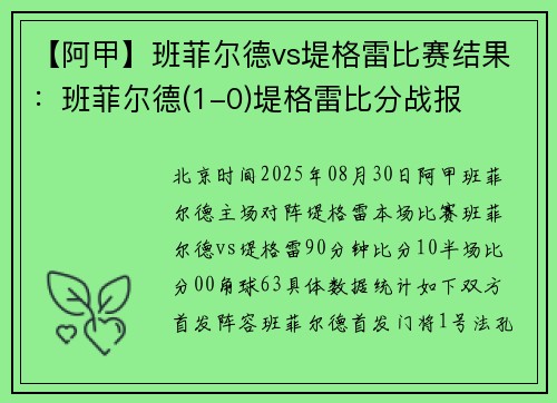 【阿甲】班菲尔德vs堤格雷比赛结果：班菲尔德(1-0)堤格雷比分战报
