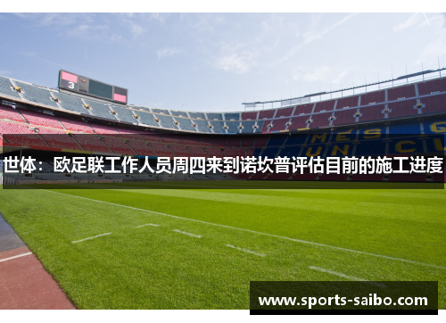 世体：欧足联工作人员周四来到诺坎普评估目前的施工进度