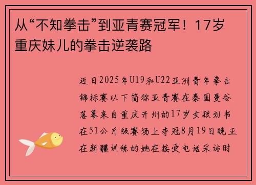 从“不知拳击”到亚青赛冠军！17岁重庆妹儿的拳击逆袭路