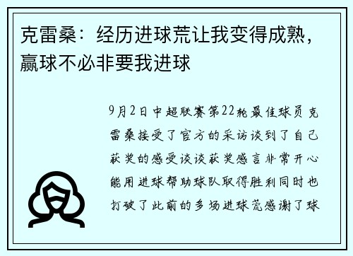 克雷桑：经历进球荒让我变得成熟，赢球不必非要我进球