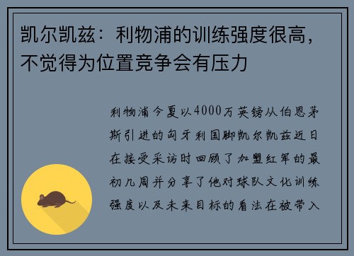 凯尔凯兹：利物浦的训练强度很高，不觉得为位置竞争会有压力