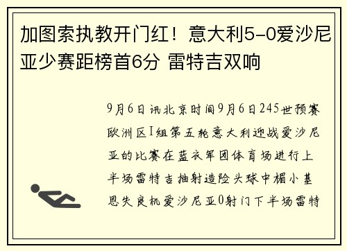 加图索执教开门红！意大利5-0爱沙尼亚少赛距榜首6分 雷特吉双响