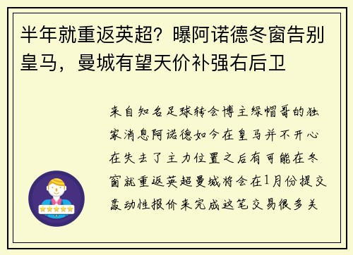 半年就重返英超？曝阿诺德冬窗告别皇马，曼城有望天价补强右后卫