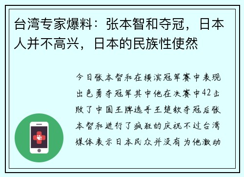 台湾专家爆料：张本智和夺冠，日本人并不高兴，日本的民族性使然