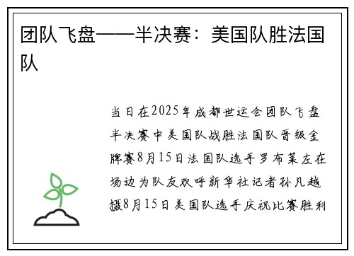 团队飞盘——半决赛：美国队胜法国队
