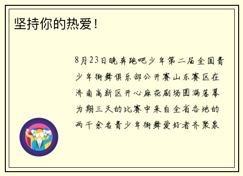 坚持你的热爱！
