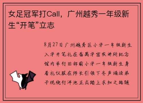 女足冠军打Call，广州越秀一年级新生“开笔”立志