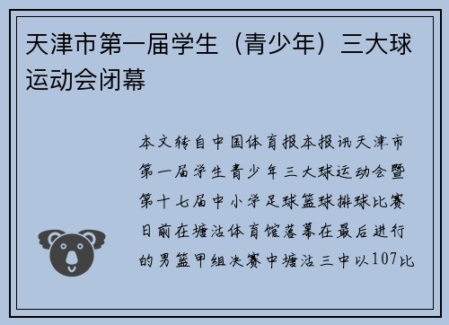 天津市第一届学生（青少年）三大球运动会闭幕