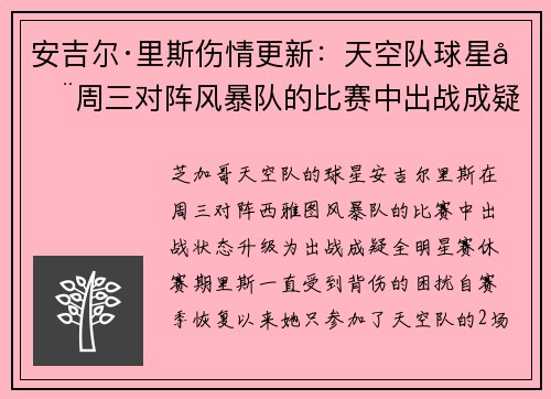 安吉尔·里斯伤情更新：天空队球星在周三对阵风暴队的比赛中出战成疑
