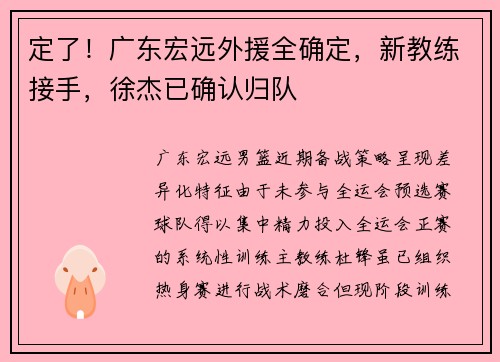定了！广东宏远外援全确定，新教练接手，徐杰已确认归队