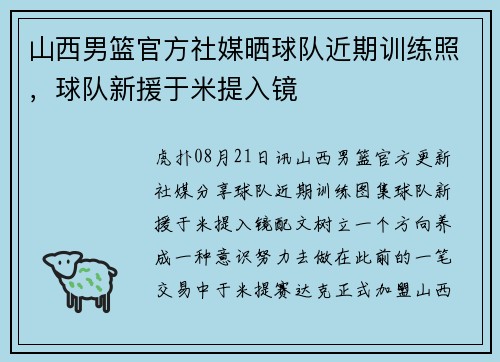 山西男篮官方社媒晒球队近期训练照，球队新援于米提入镜