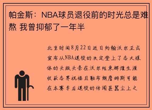 帕金斯：NBA球员退役前的时光总是难熬 我曾抑郁了一年半