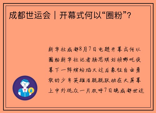 成都世运会｜开幕式何以“圈粉”？