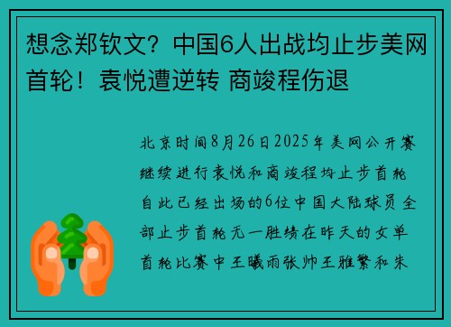 想念郑钦文？中国6人出战均止步美网首轮！袁悦遭逆转 商竣程伤退
