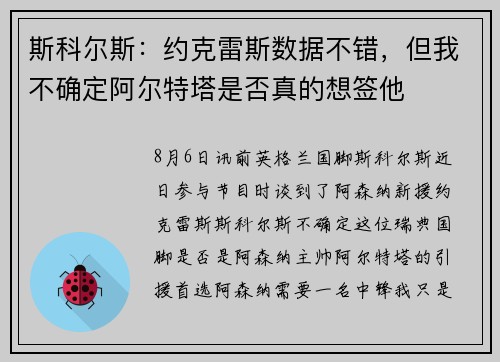 斯科尔斯：约克雷斯数据不错，但我不确定阿尔特塔是否真的想签他