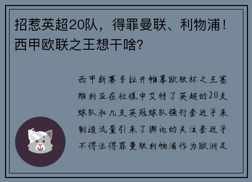 招惹英超20队，得罪曼联、利物浦！西甲欧联之王想干啥？