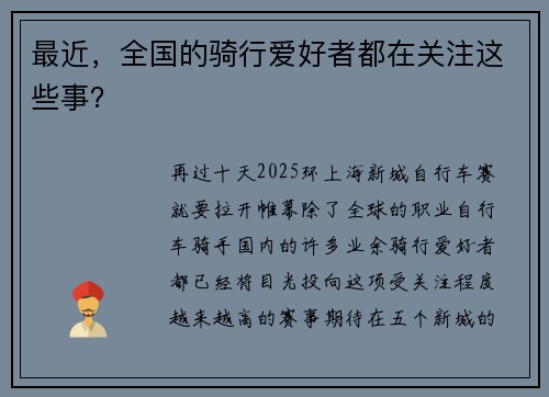 最近，全国的骑行爱好者都在关注这些事？