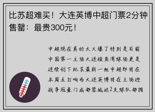 比苏超难买！大连英博中超门票2分钟售罄：最贵300元！