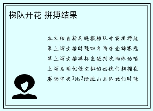 梯队开花 拼搏结果