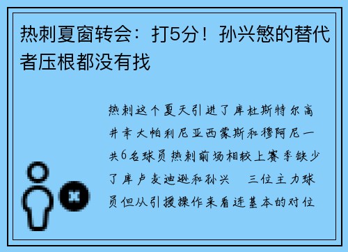 热刺夏窗转会：打5分！孙兴慜的替代者压根都没有找