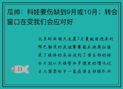 瓜帅：科娃要伤缺到9月或10月；转会窗口在变我们会应对好