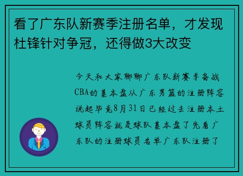 看了广东队新赛季注册名单，才发现杜锋针对争冠，还得做3大改变