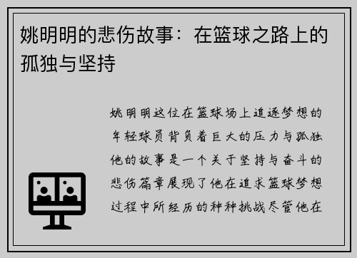 姚明明的悲伤故事：在篮球之路上的孤独与坚持