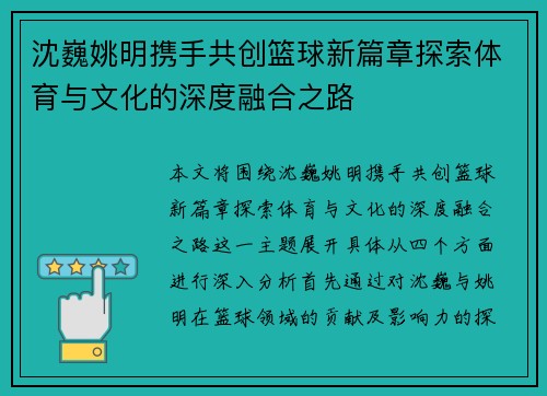 沈巍姚明携手共创篮球新篇章探索体育与文化的深度融合之路