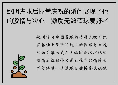 姚明进球后握拳庆祝的瞬间展现了他的激情与决心，激励无数篮球爱好者奋勇向前