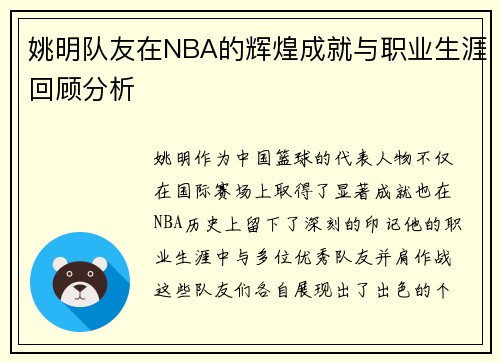 姚明队友在NBA的辉煌成就与职业生涯回顾分析