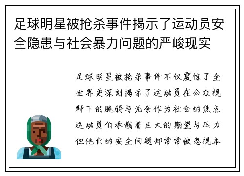 足球明星被抢杀事件揭示了运动员安全隐患与社会暴力问题的严峻现实