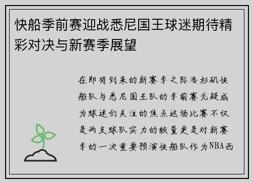 快船季前赛迎战悉尼国王球迷期待精彩对决与新赛季展望